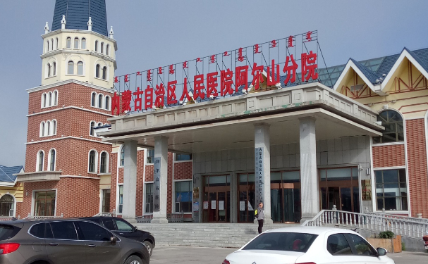 阿尔山市医院