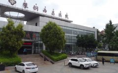 攀钢西昌医院口腔科