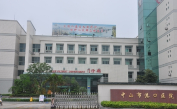 中山市港口医院