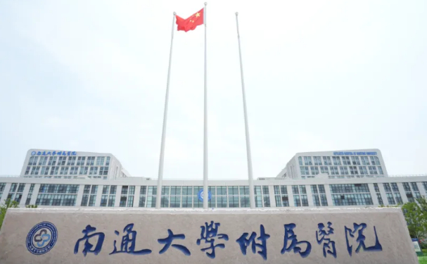南通大学附属医院