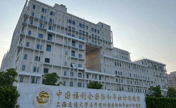 中国福利会国际和平妇幼保健院