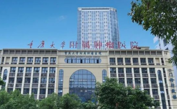 重庆大学附属肿瘤医院