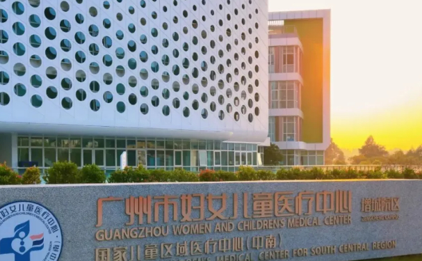 广州市妇女儿童医疗中心