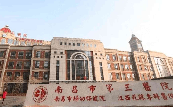 南昌市第三医院