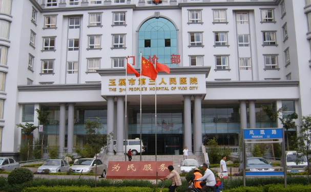 玉溪市第三人民医院
