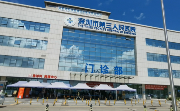 深圳市第三人民医院