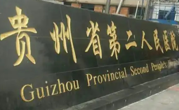 贵阳市第二人民医院口腔科种植牙收费价格参考！技术点评