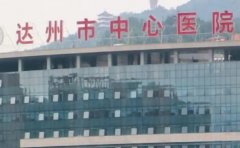 达州市中心医院口腔科