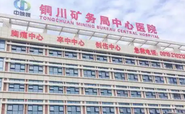 铜川矿务局中心医院