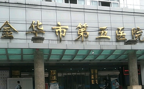 金华市第五医院口腔科补牙效果如何？医院资质+收费明细