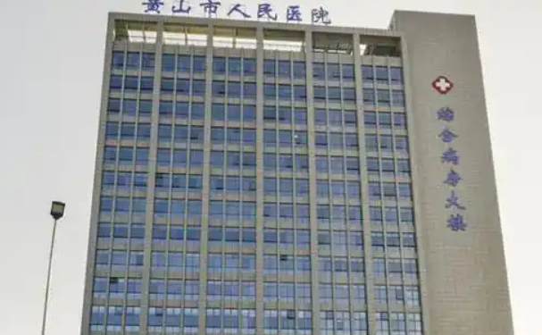 黄山市人民医院口腔科补牙靠谱吗？技术解析+真人术后反馈