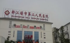 都江堰市第二人民医院口腔科