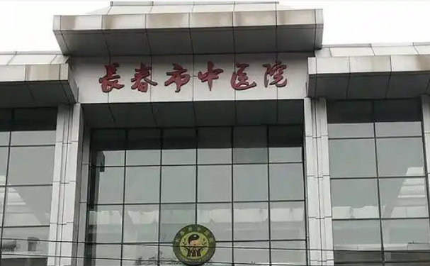 长春市中医院