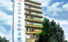 梧州市中西医结合医院口腔科