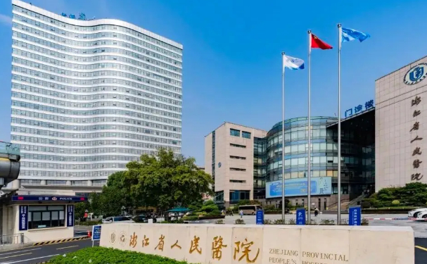 浙江省人民医院