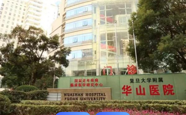 复旦大学附属华山医院