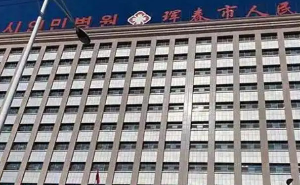 珲春市人民医院口腔科种植牙好不好？从价格、口碑来定