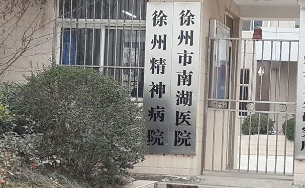 徐州市民政精神病医院口腔科拔智齿好吗？医院信息+价格表