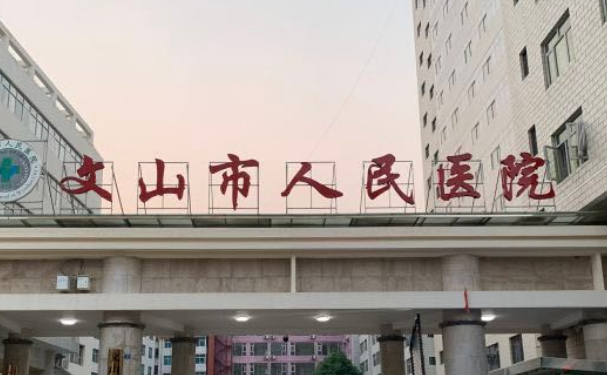 文山市人民医院口腔科拔牙价格参考！技术点评