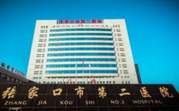张家口市第二医院口腔科拔智齿好吗？医院信息+价格表