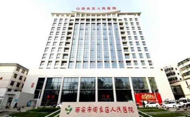 西安市阎良区人民医院