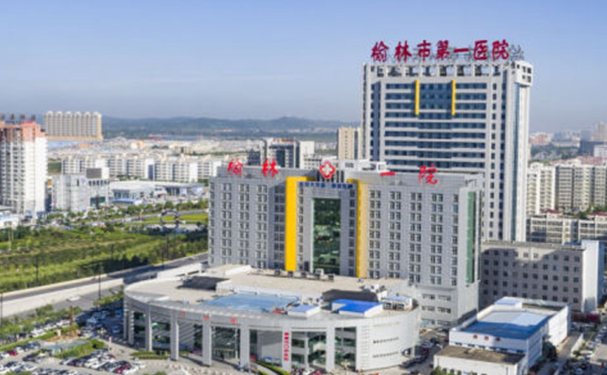 榆林市第一医院