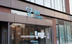 北京帅臻口腔门诊部正畸科