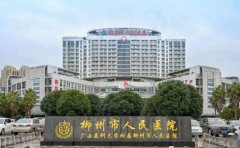 柳州市人民医院口腔科