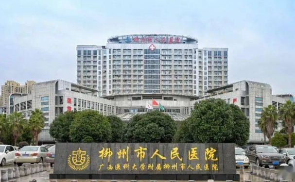 柳州市人民医院