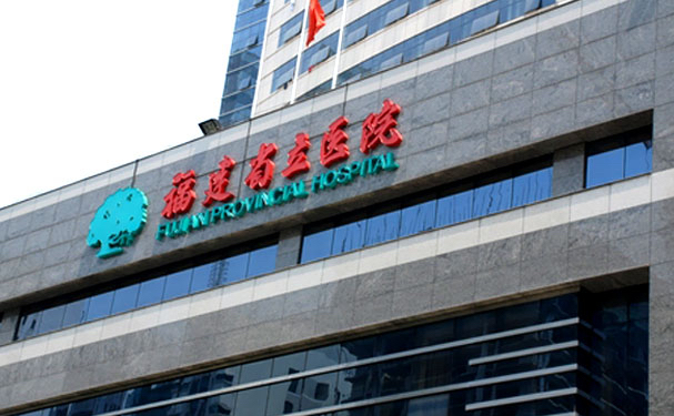 福建省立医院北院口腔科牙齿根管治疗价格参考！技术点评