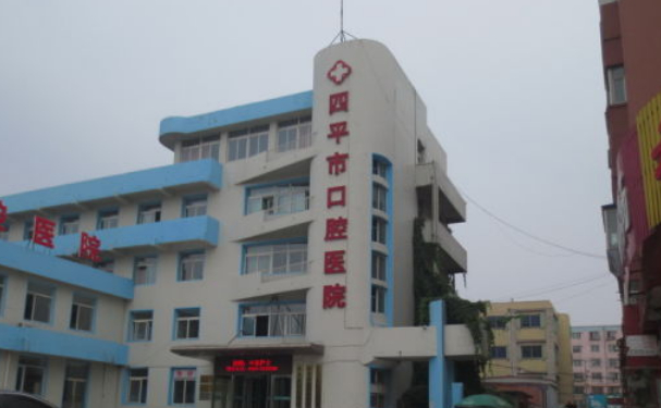 四平市口腔医院口腔科拔智齿怎么样？医院资料+技术简介