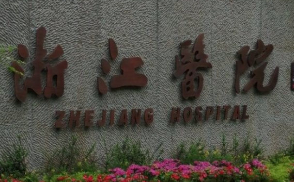 浙江医院口腔科拔智齿怎么样？医院资料+技术简介