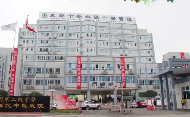 成都市新都区中医医院