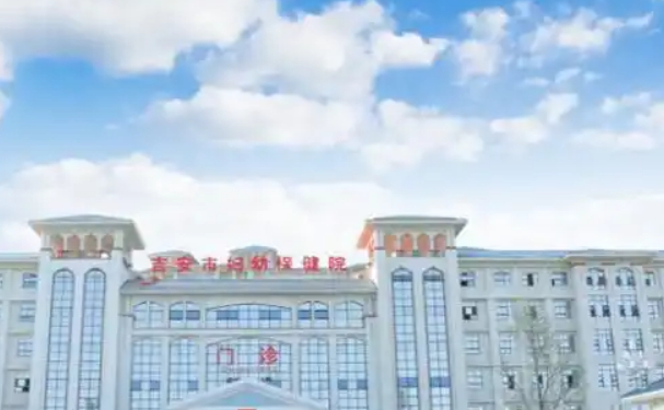 吉安市妇幼保健院口腔科拔智齿怎么样？医院资料+技术简介