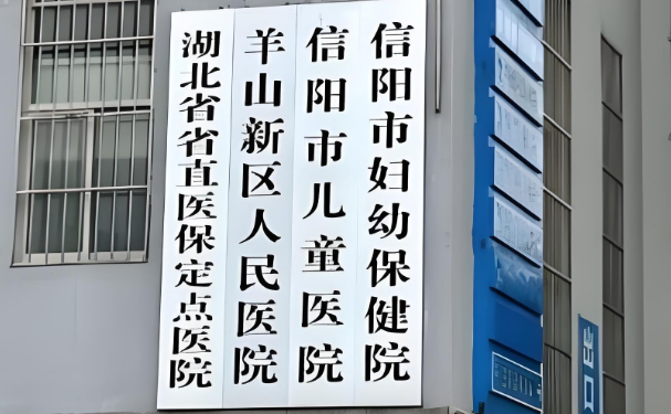 信阳市妇幼保健院口腔科种植牙靠谱吗？费用详情介绍