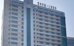 常州市第一人民医院口腔科