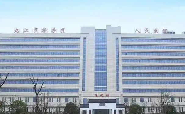 九江市柴桑区人民医院