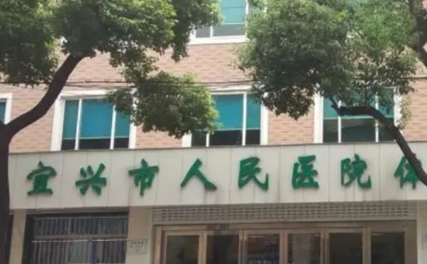 宜兴市人民医院口腔科种植牙靠谱吗？费用详情介绍