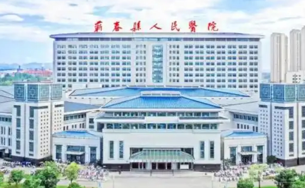 蕲春县人民医院
