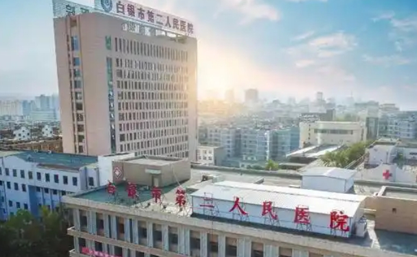 白银市第二人民医院