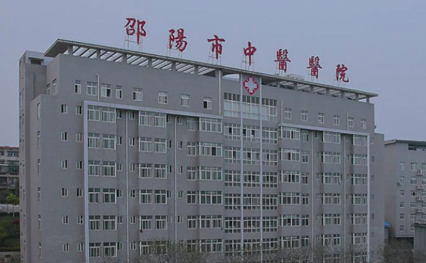 邵阳市中医院