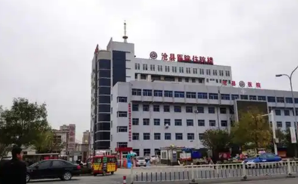 沧县医院