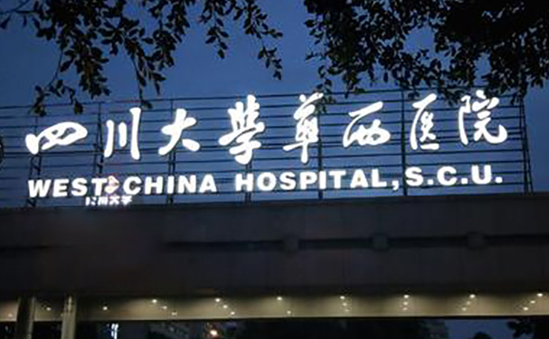 四川大学华西医院做面部疤痕修复技术怎么样?唐军|伍俊良|胡华医生面部疤痕修复收费(价目)