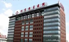北京安贞医院整形美容科