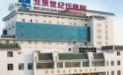 北京世纪坛医院整形美容科