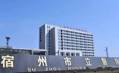 宿州市立医院整形美容科