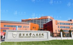 北京大学人民医院整形美容科