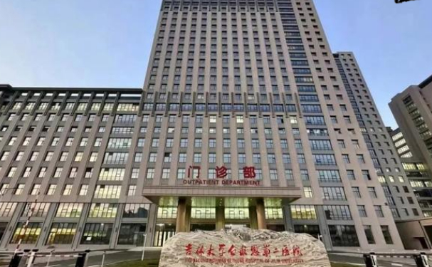 吉林大学第二医院