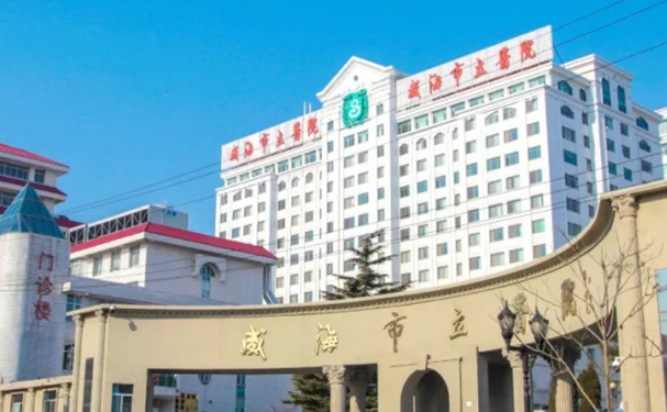 威海市立医院