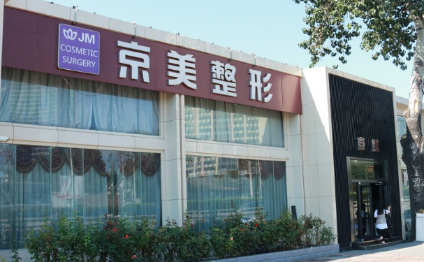 北京京美医疗美容门诊部